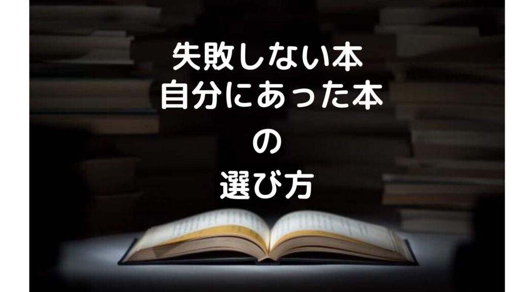 本 自分にあった本 を選んだり 失敗しない 選び方のポイント解説