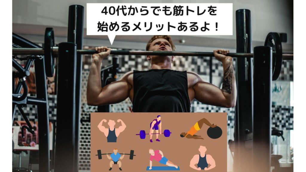 朗報 40代から始める筋トレはメリットだらけ 徹底解説します