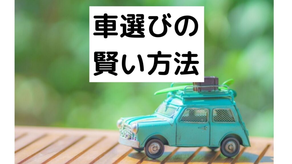 車選び 新車